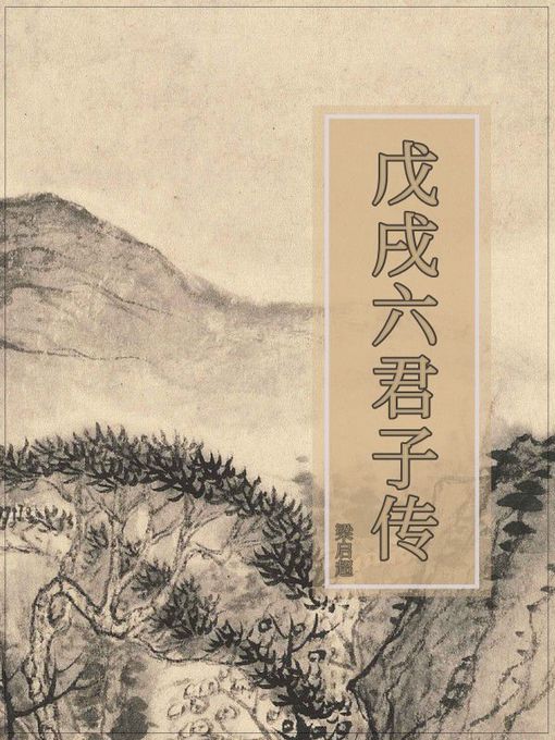 Title details for 戊戌六君子传 by 梁启超 - Available